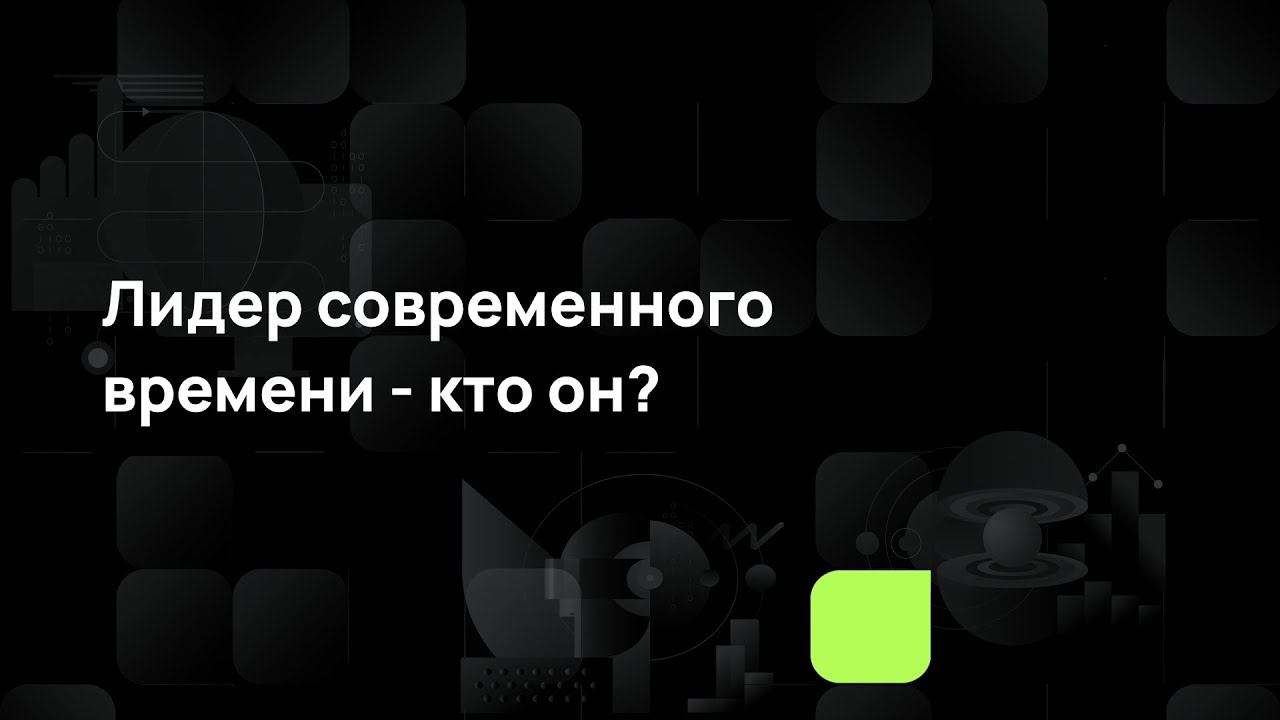 Лидер современного времени - кто он? смотреть онлайн