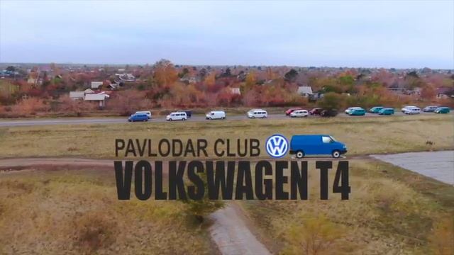 Клуб фольсваген Т4 Павлодар KZ смотреть онлайн