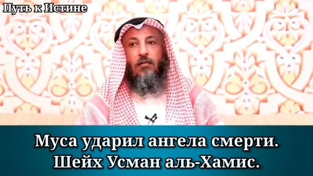 Муса мир ему ударил ангела смерти | ОЗВУЧКА?| HD | шейх Усман аль-Хамис смотреть онлайн
