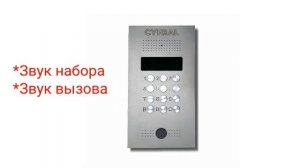 Домофоны. Звуки домофона Cyfral (Цифрал) ccd 2094/3. (v.2.5)