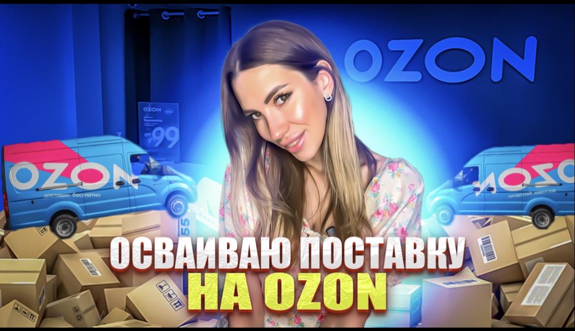 Осваиваю поставку на OZON ?. смотреть онлайн