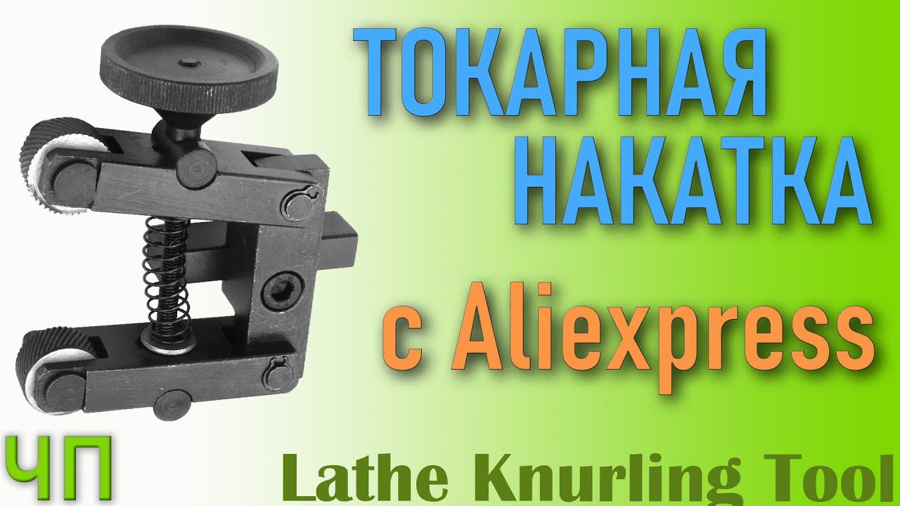 Токарная накатка с Aliexpress