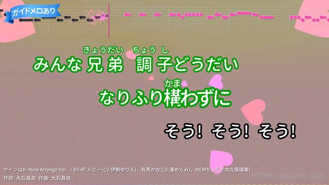 【カラオケ】サインはB -New Arrange Ver.-/B小町 ルビー(CV:伊駒ゆりえ)、有馬かな(CV:潘めぐみ)、MEMちょ(CV:大久保瑠美)