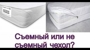 Приклеивание чехла к матрасу. Съёмный или несъёмный чехол для матраса?