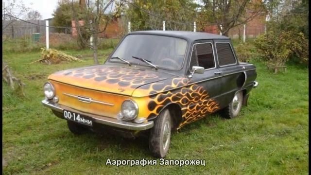 #1235. Аэрография Запорожец [Русский тюнинг] смотреть онлайн
