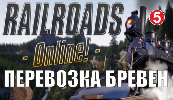 Railroads Online - Перевозка бревен