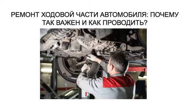 РЕМОНТ ХОДОВОЙ ЧАСТИ АВТОМОБИЛЯ: ПОЧЕМУ ТАК ВАЖЕН И КАК ПРОВОДИТЬ? смотреть онлайн