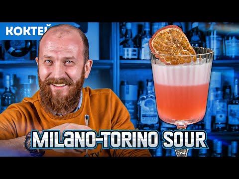 Сауэр с вермутом и Кампари — коктейль Milano-Torino Sour смотреть онлайн