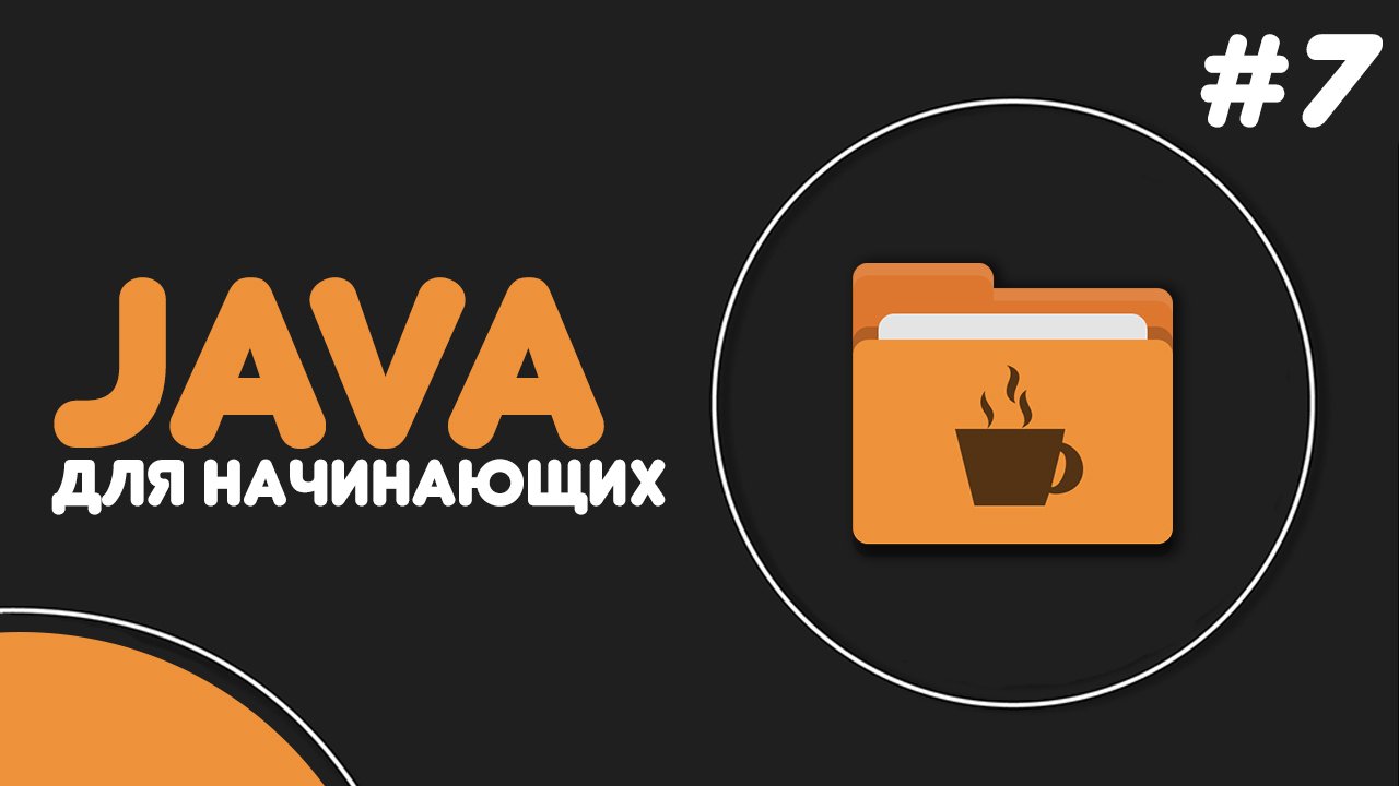 Уроки Java для начинающих #7 — Консольный ввод данных смотреть онлайн