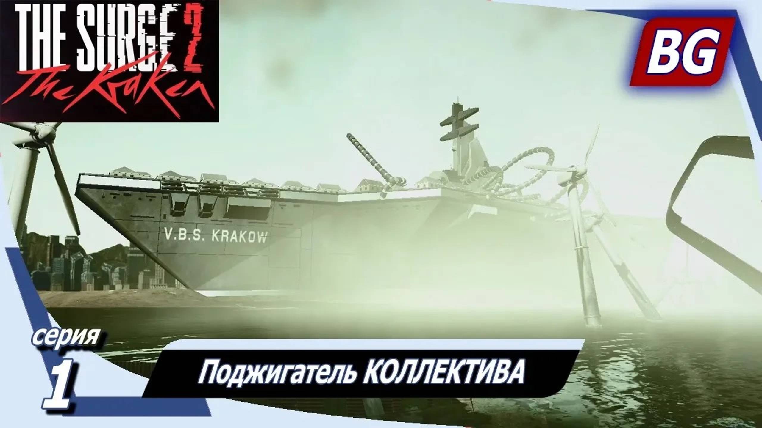 The Surge 2 DLC The Kraken ➤ Прохождение №1 ➤ Поджигатель КОЛЛЕКТИВА