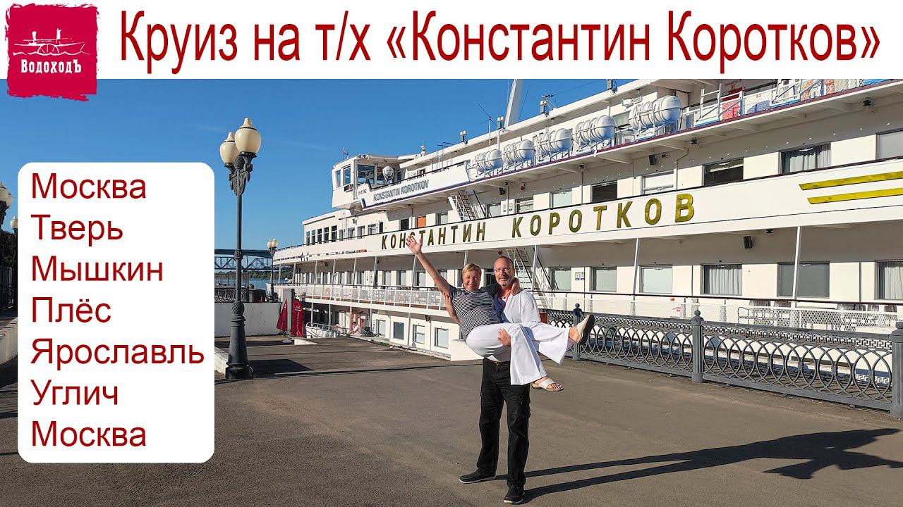 Круиз на теплоходе Константин Коротков: Москва - Тверь - Мышкин - Плёс - Ярославль - Углич - Москва смотреть онлайн