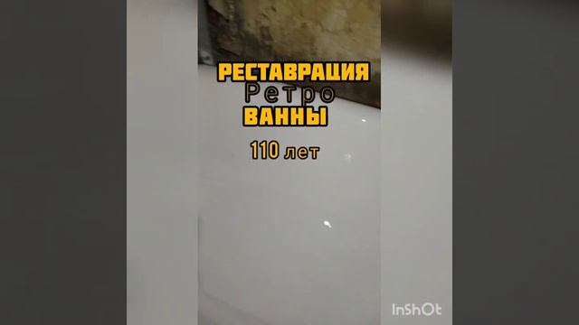 реставрация ретро ванны смотреть онлайн