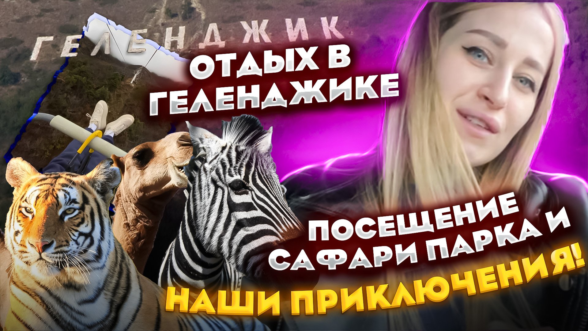 Наш отдых в Геленджике начался с похода в зоопарк «Сафари-парк», и прогулкой на канатной дороге. смотреть онлайн