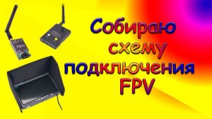 Собираю схему подключения FPV