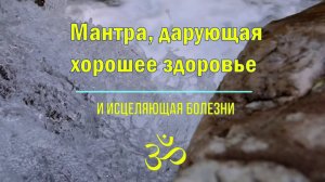 МАНТРА ДАРУЮЩАЯ КРЕПКОЕ ЗДОРОВЬЕ ॐ Мощное средство для исцеления болезней.