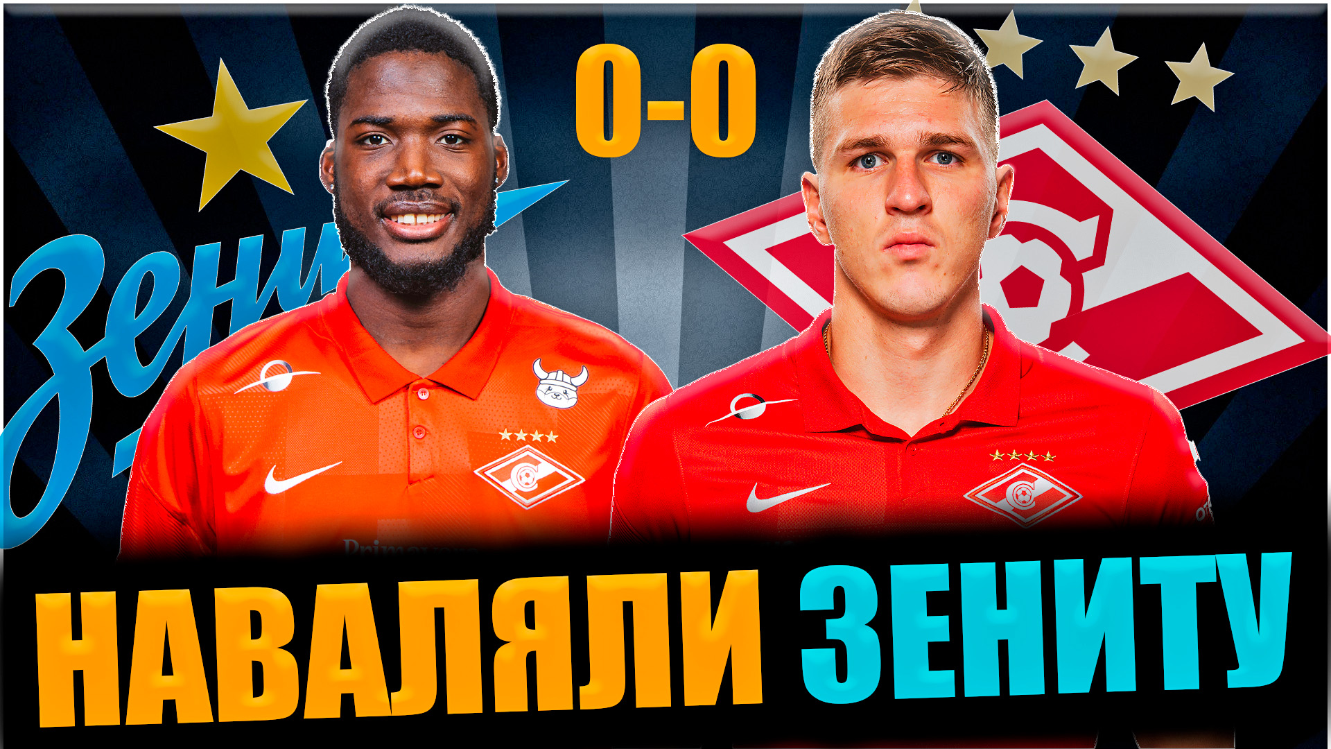 Зенит - Спартак • Кубок России Путь РПЛ • 6 тур, Группа B • Спартак навалял Зениту смотреть онлайн