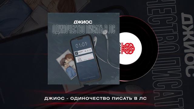 Джиос - Одиночество писать в лс (2023) смотреть онлайн