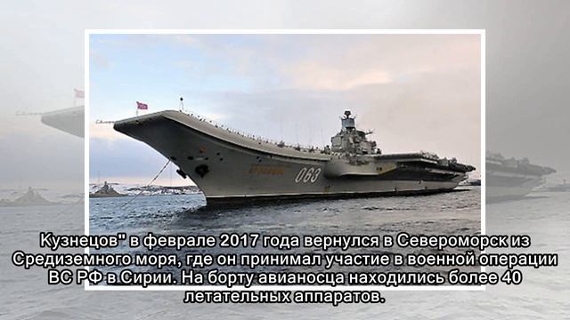 Источник: на ремонт и модернизацию "Адмирала Кузнецова" выделят около 60 млрд рублей смотреть онлайн