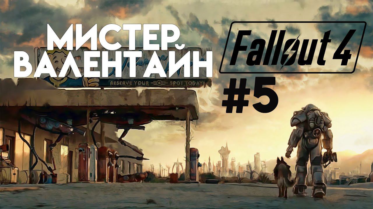 Fallout 4. Прохождение. Часть 5. Детективное агентство Валентайн. смотреть онлайн
