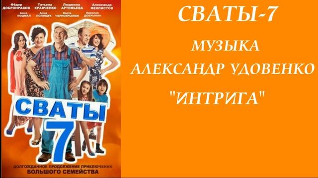 Музыка сваты-7. "Интрига" смотреть онлайн