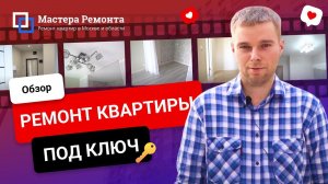 Обзор готового ремонта квартиры под ключ. Отзыв о компании Мастера Ремонта