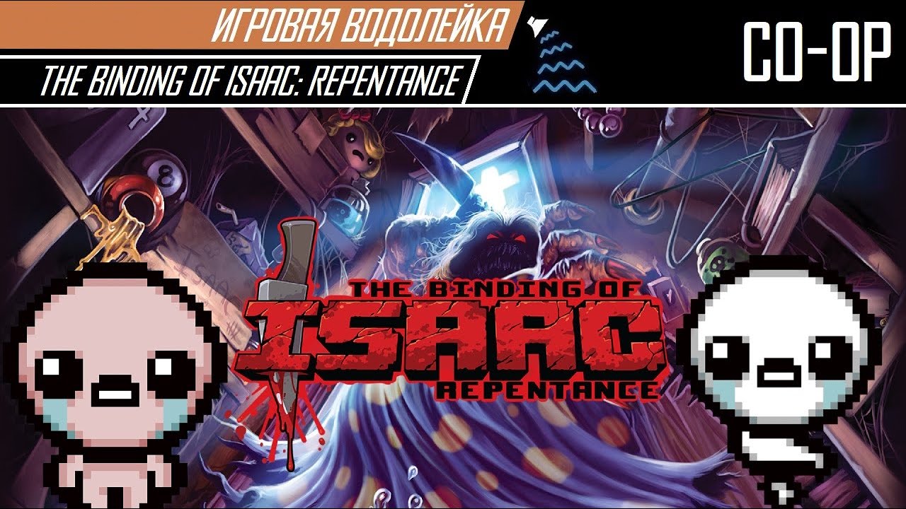 Игровая Водолейка - The Binding of Isaac Repentance - Кооперативный Айзек
