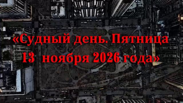 Больше не тайна, сколько лет Человечеству! смотреть онлайн