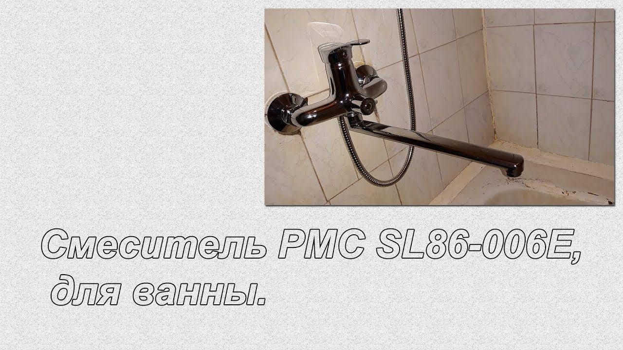ОНЛАЙН ТРЕЙД.РУ — Смеситель РМС SL86-006E для ванны. смотреть онлайн