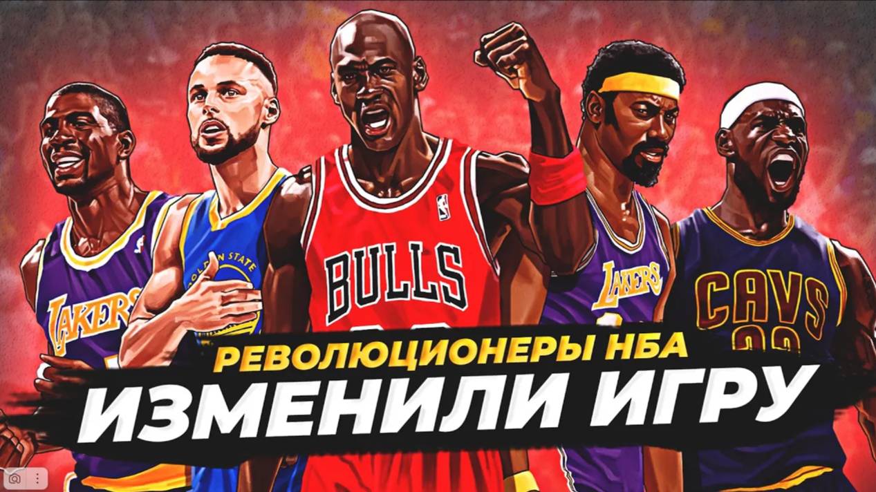 ИГРОКИ НБА, КОТОРЫЕ ИЗМЕНИЛИ БАСКЕТБОЛ! #нба #революционеры #легенды смотреть онлайн