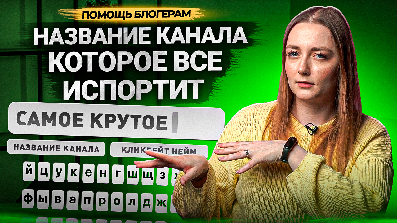 ЭТО НАЗВАНИЕ КАНАЛА ВСЕ ИСПОРТИТ! Как назвать канал на YouTube в 2023 году? смотреть онлайн