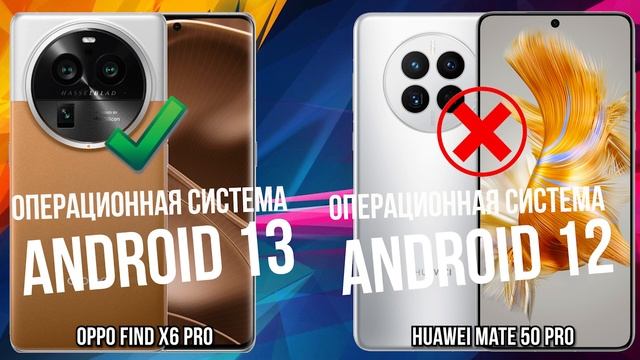 Oppo Find X6 Pro против Huawei Mate 50 Pro смотреть онлайн