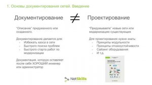 1.Основы документирования сетей. Введение