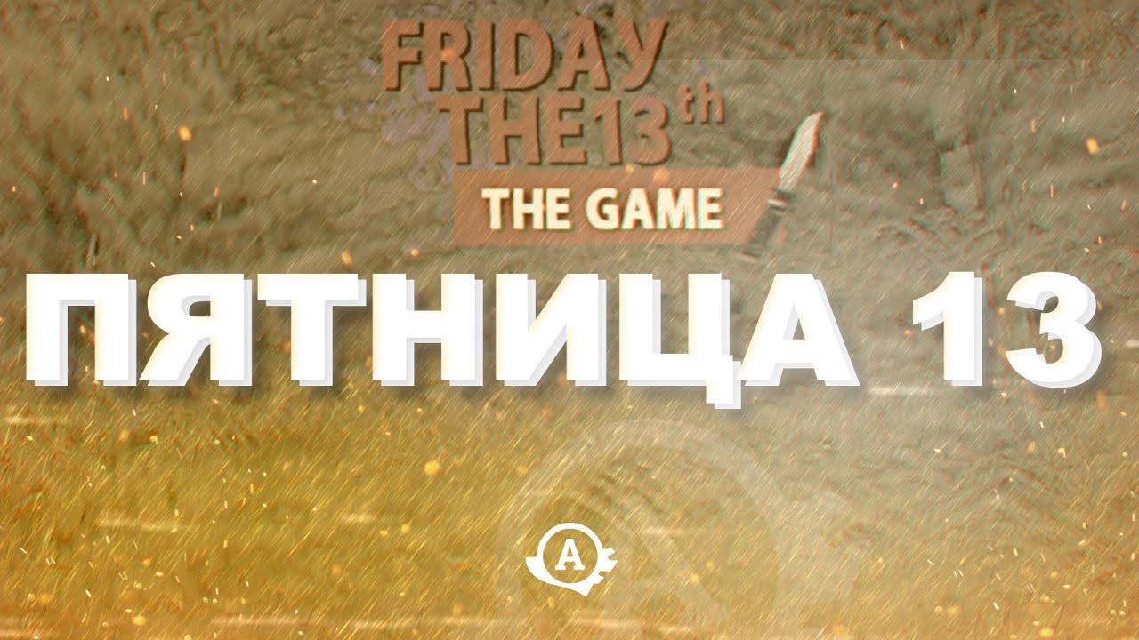 Пятница 13 смотреть онлайн