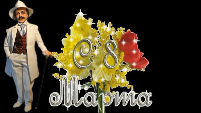 С наступающим Днем - 8 Марта !! смотреть онлайн