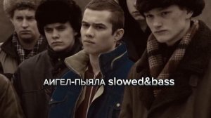 АИГЕЛ-ПЫЯЛА slowed&rewerb bass