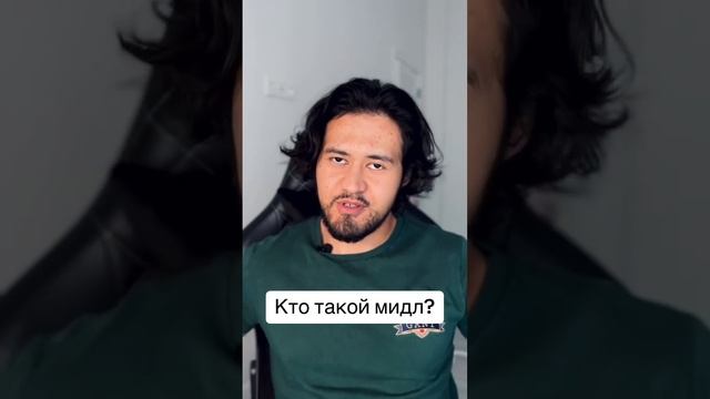 Кто такой мидл? #программирование #фронтенд #angular смотреть онлайн