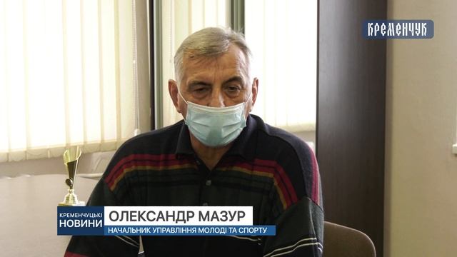 У Кременчуці на честь почесного громадянина Володимира Кисельова перейменують ДЮСШ №2 смотреть онлайн