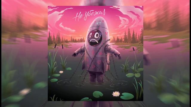 ЛСП - Не убежал(минус) "Несчастные люди" смотреть онлайн