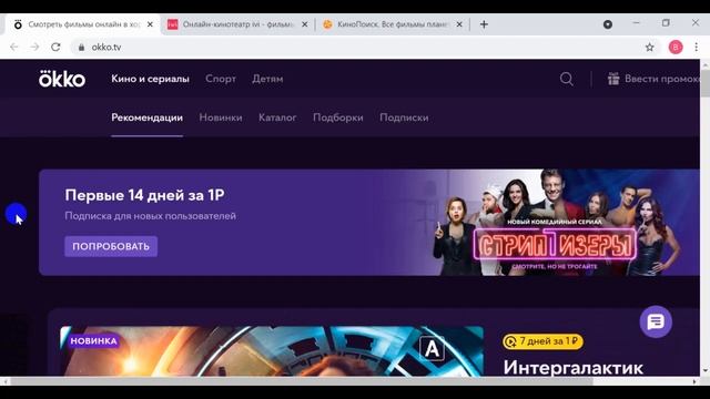 Промокоды в онлайн кинотеатр Okko, Ivi, КиноПоиск смотреть онлайн