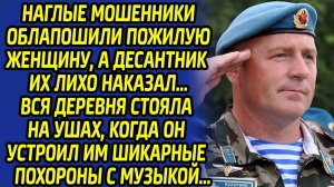 Ветеран ВДВ проучил мошенников и спас пожилую женщину, вся деревня была в шоке от такого поступка...