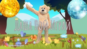 ?СКАЧАЙ?«Давай Повтори«музыкальная игра для детей.КАВЕР Maruv-Focus on me.Танцующий Мишка.Dance Be