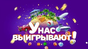 Столото представляет | У нас выигрывают - выпуск №8 от 10.12.17