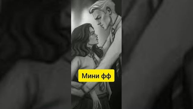 "Секрет" длиною в 10 лет #драмиона мини фф Часть1/1 смотреть онлайн