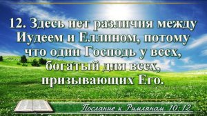 Послание к Римлянам с музыкой глава 10 читаем и слушаем