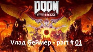DOOM Eternal / Прохождение / Серия #1 / Ад на Земле