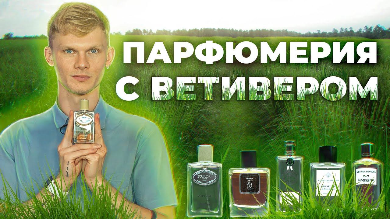 АРОМАТЫ С НОТОЙ ВЕТИВЕРА | Авторская подборка от Дениса Ивасика смотреть онлайн