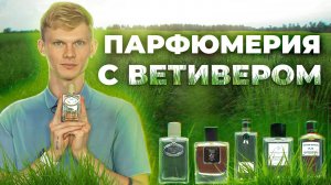 АРОМАТЫ С НОТОЙ ВЕТИВЕРА  | Авторская подборка от Дениса Ивасика