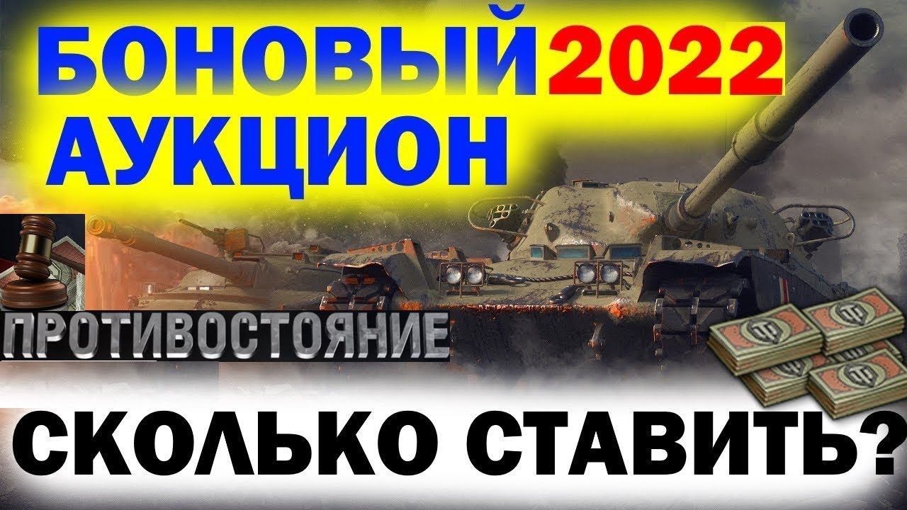 Боновый аукцион 2022.Делаю ставку , получаю награды за ивент "Противостояние". смотреть онлайн