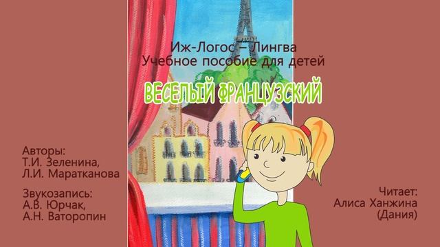 Веселый французский. Урок 8. Я люблю круассан смотреть онлайн
