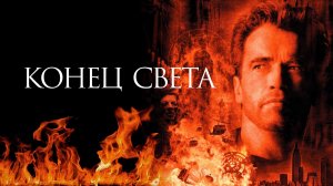 Конец света (фильм, 1999)